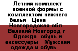 Летний комплект военной формы с комплектом нижнего белья › Цена ­ 1 000 - Новгородская обл., Великий Новгород г. Одежда, обувь и аксессуары » Мужская одежда и обувь   . Новгородская обл.,Великий Новгород г.